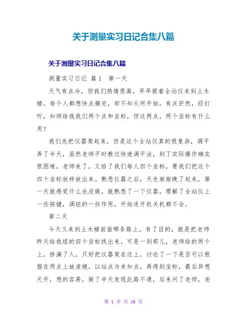 测量实习日记合集八篇
