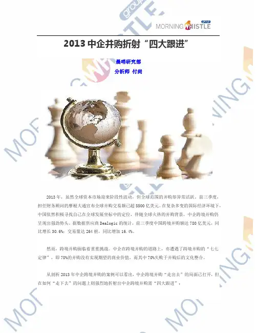 2013中企并购折射“四大跟进” 晨哨研究部
