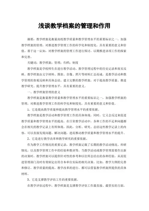 浅谈教学档案的管理和作用