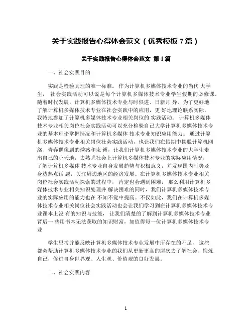 关于实践报告心得体会范文(优秀模板7篇)