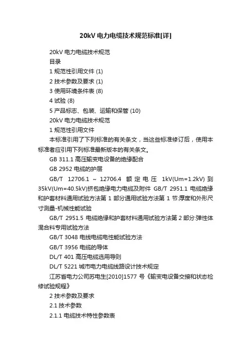20kV电力电缆技术规范标准[详]