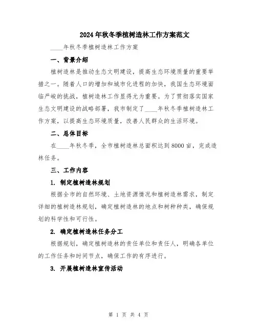 2024年秋冬季植树造林工作方案范文
