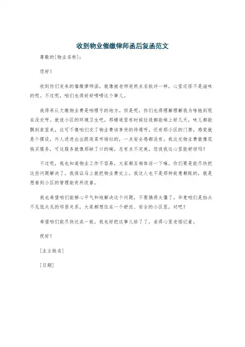 收到物业催缴律师函后复函范文