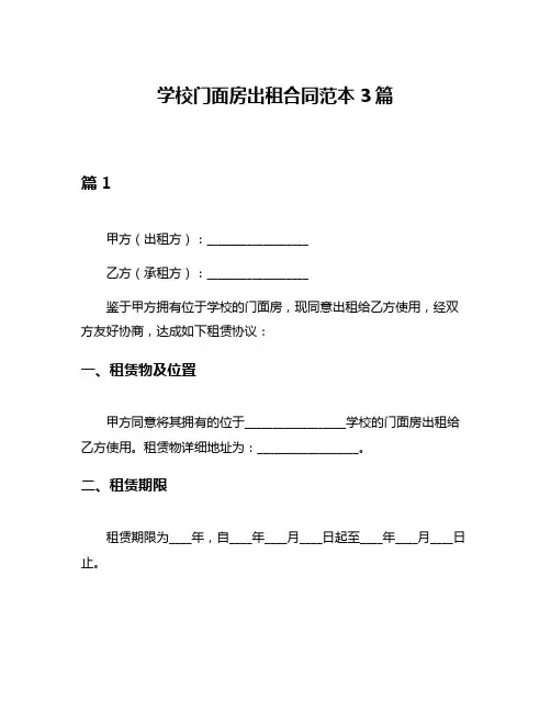 学校门面房出租合同范本3篇