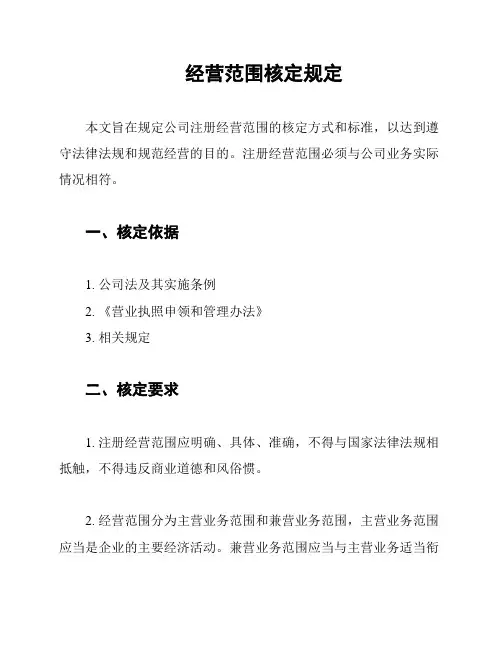 经营范围核定规定