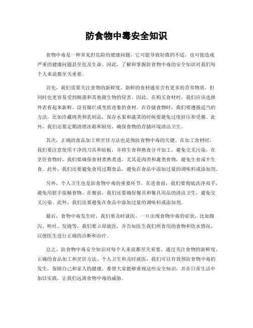 防食物中毒安全知识