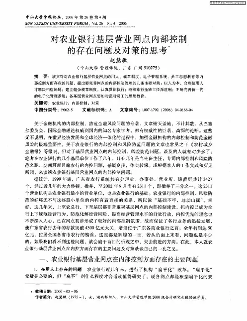 对农业银行基层营业网点内部控制的存在问题及对策的思考