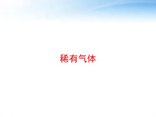 稀有气体 ppt课件