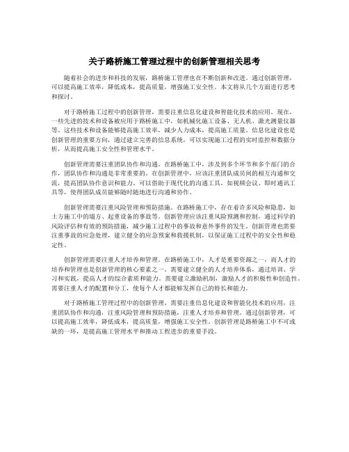 关于路桥施工管理过程中的创新管理相关思考