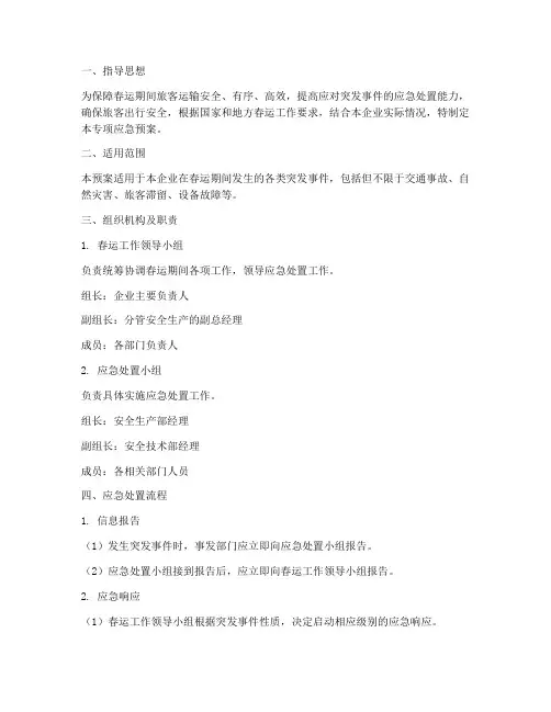 运输企业春运专项应急预案