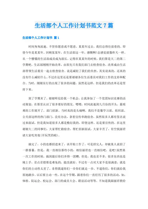 生活部个人工作计划书范文7篇