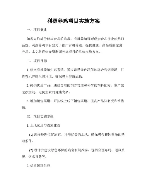 利源养鸡项目实施方案