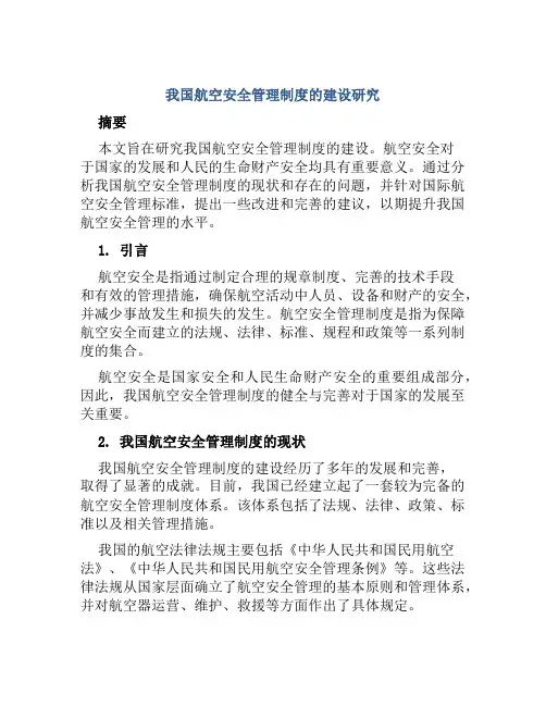 我国航空安全管理制度的建设研究