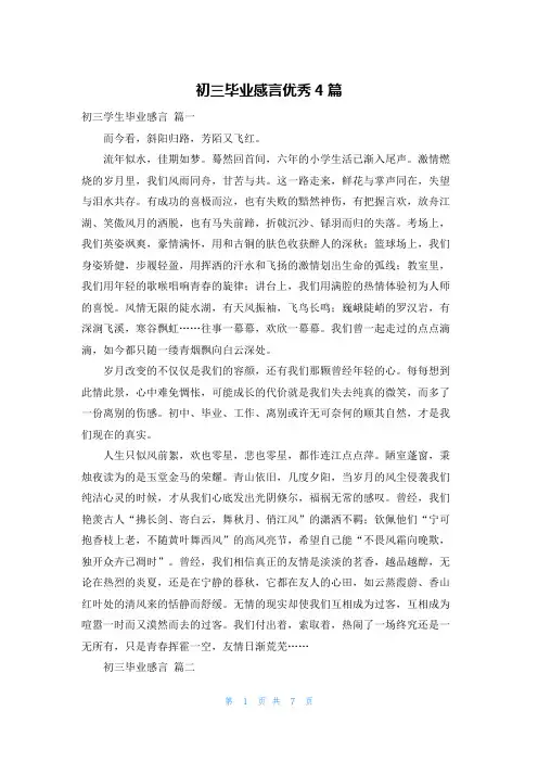 初三毕业感言优秀4篇