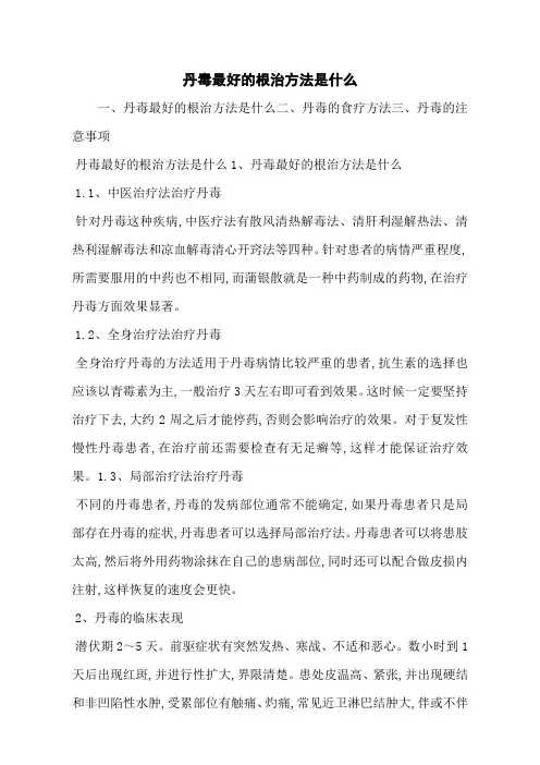 丹毒最好的根治方法是什么