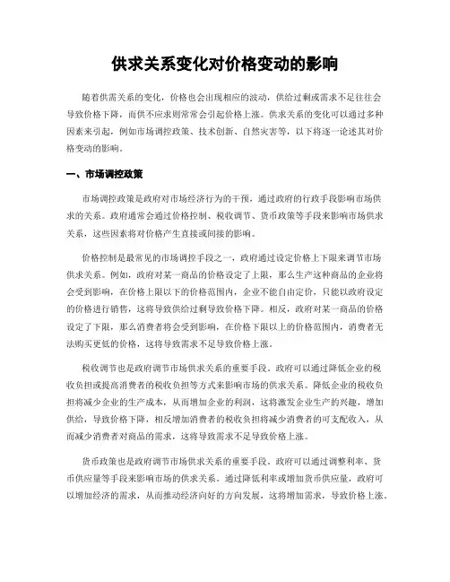 供求关系变化对价格变动的影响