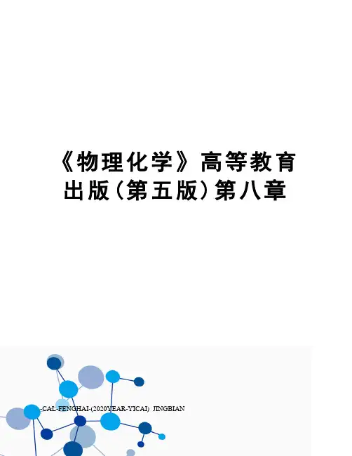 《物理化学》高等教育出版(第五版)第八章