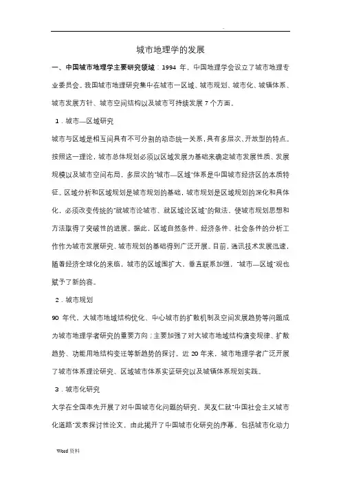 中国城市地理学主要研究领域