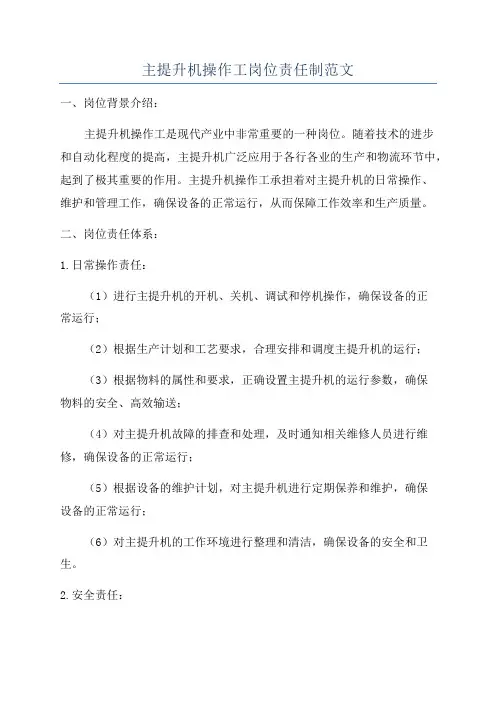 主提升机操作工岗位责任制范文
