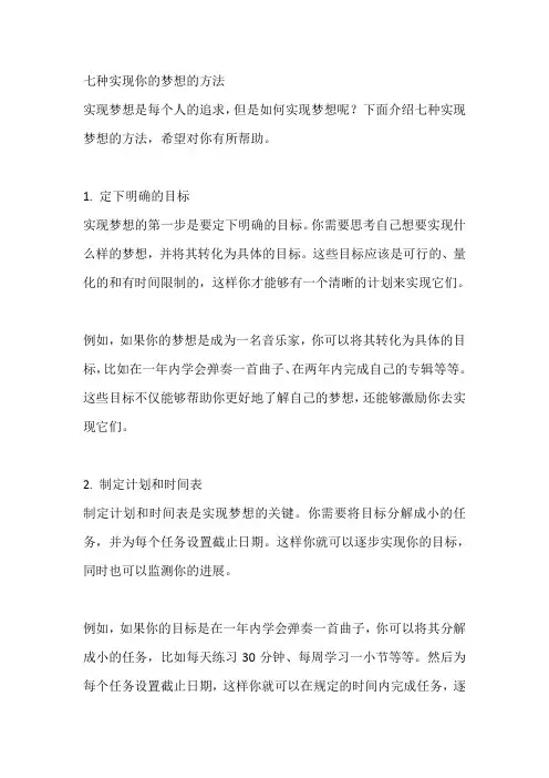 7种实现你的梦想的方法