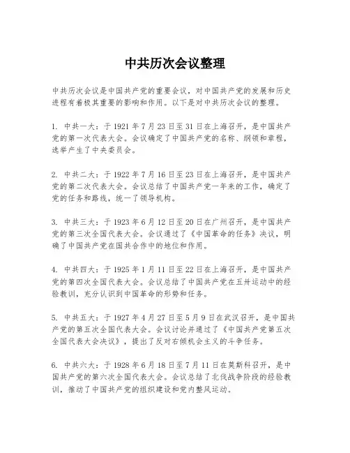中共历次会议整理