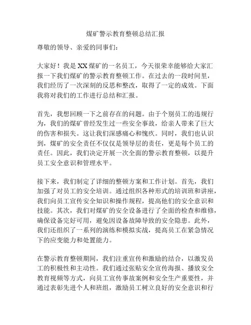 煤矿警示教育整顿总结汇报