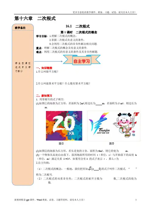 最新人教版八年级数学下册16.1二次根式(2课时)word导学案教学设计