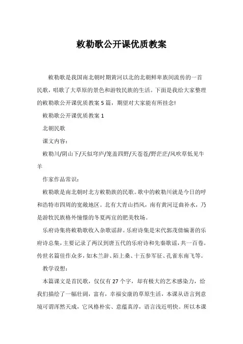 (语文教案)《敕勒歌》公开课优质教案