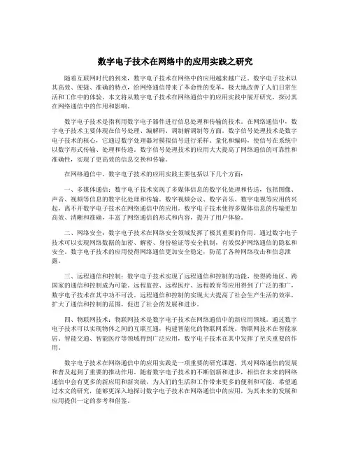 数字电子技术在网络中的应用实践之研究