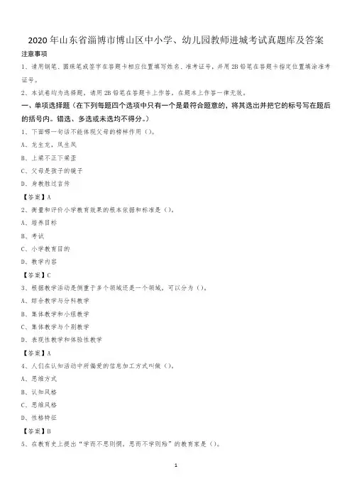 2020年山东省淄博市博山区中小学、幼儿园教师进城考试真题库及答案