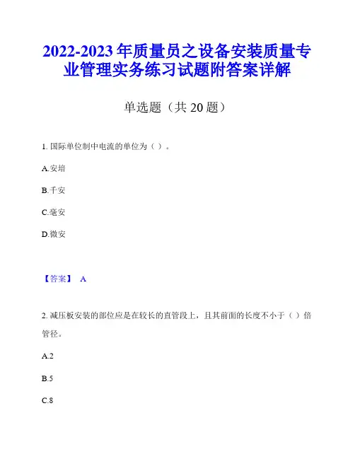 2022-2023年质量员之设备安装质量专业管理实务练习试题附答案详解