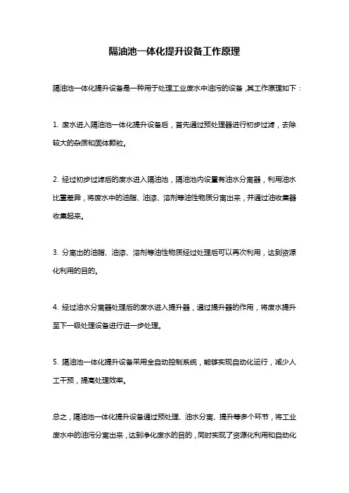 隔油池一体化提升设备工作原理
