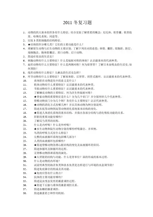 浙江大学普通生物学(动物学部分)2011冬复习题(名词解释、简答题全解)