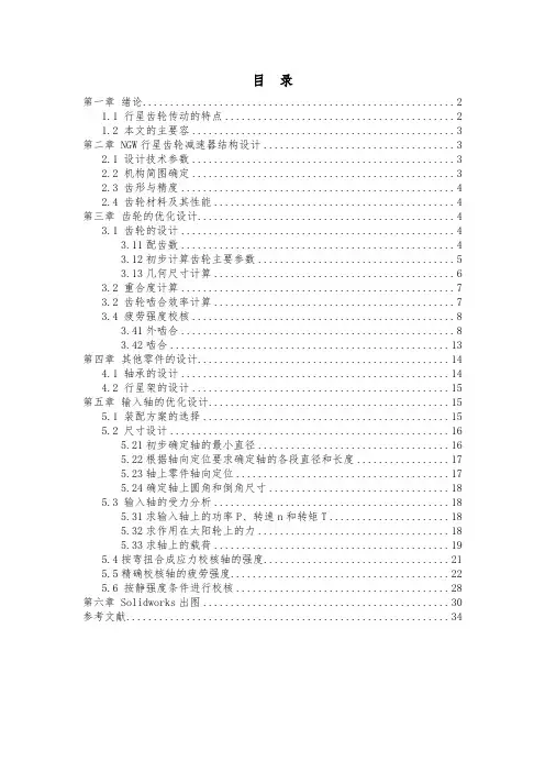 NGW行星齿轮减速器_轴的设计说明