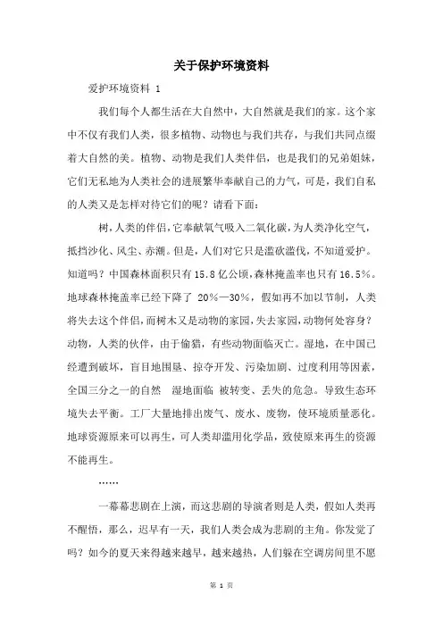 关于保护环境资料
