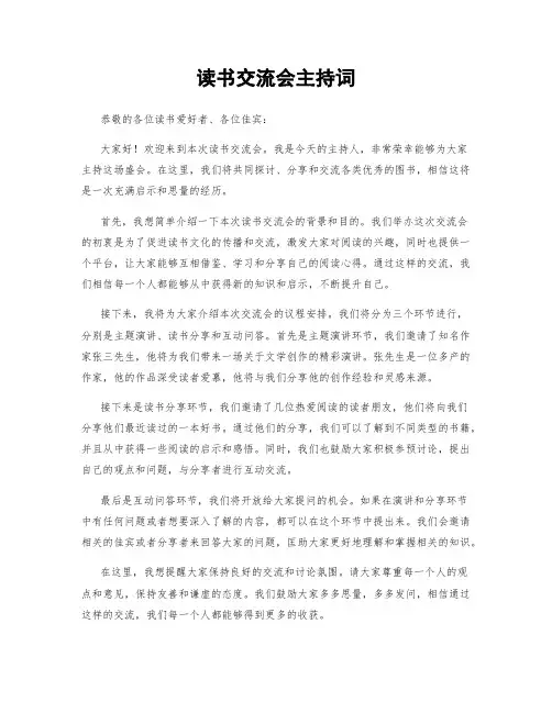 读书交流会主持词