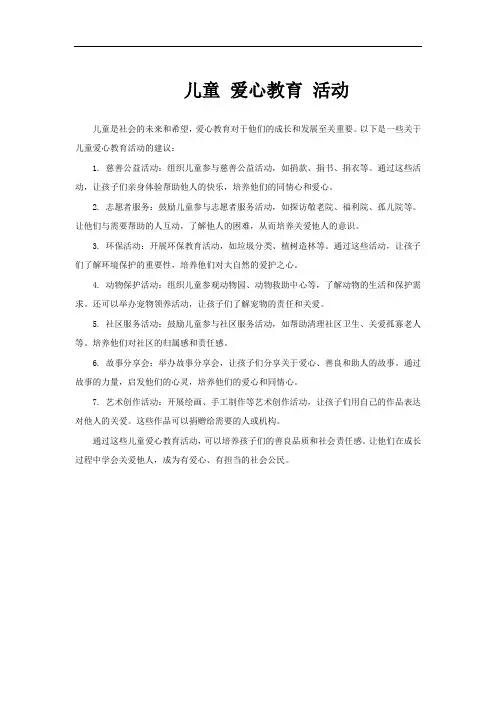 儿童 爱心教育 活动