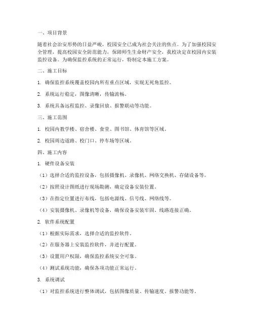 校园监控安装施工方案