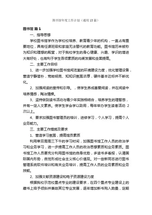 图书馆年度工作计划（通用15篇）