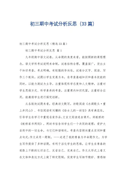 初三期中考试分析反思(33篇)