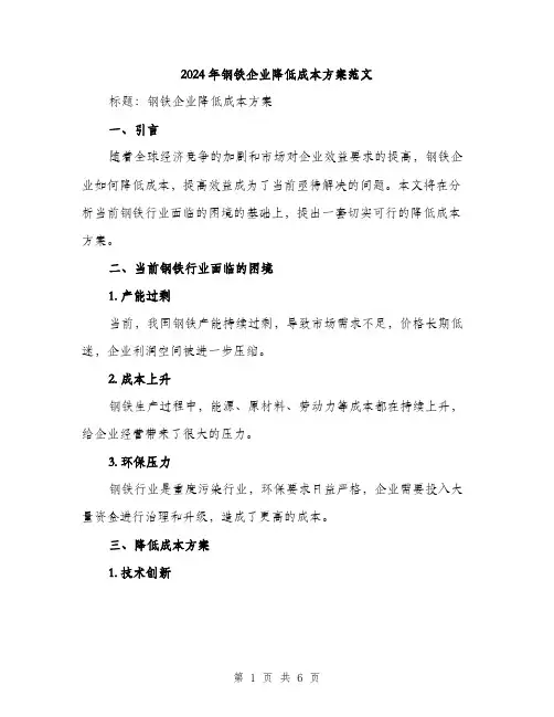 2024年钢铁企业降低成本方案范文(二篇)