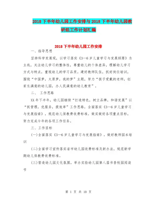 2018下半年幼儿园工作安排与2018下半年幼儿园教研组工作计划汇编