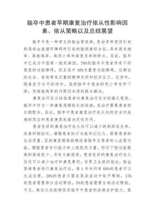 脑卒中患者早期康复治疗依从性影响因素、依从策略以及总结展望