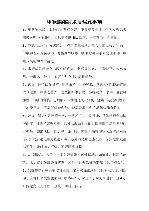 甲状腺疾病术后注意事项