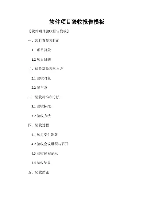 软件项目验收报告模板