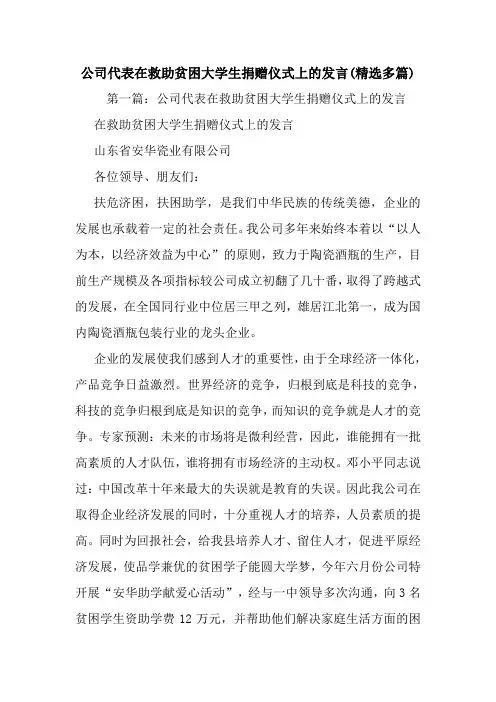 最新公司代表在救助贫困大学生捐赠仪式上的发言(精选多篇) 演讲 讲话 致辞
