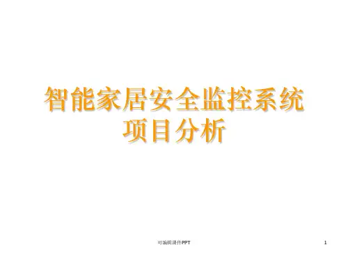 嵌入式智能家居-项目分析(内部资料)ppt课件
