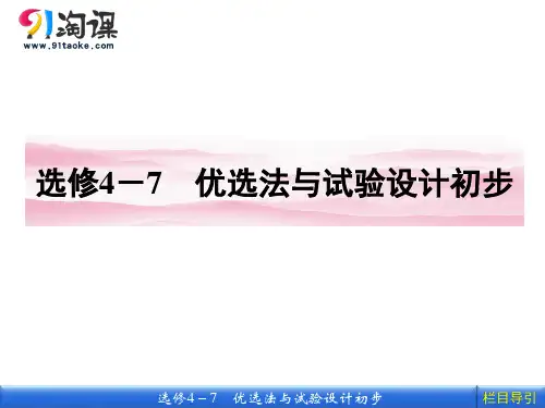 课件2：优选法与实验设计初步