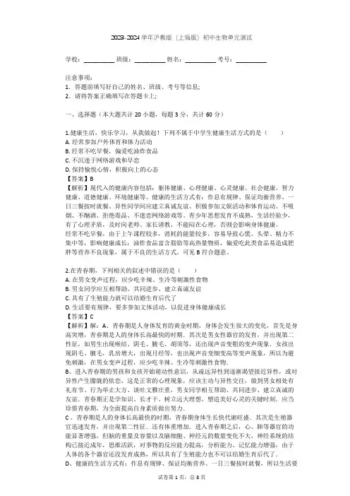 2023-2024学年初中生物沪教版(上海版)八年级上第3章 健康与疾病单元测试(含答案解析)
