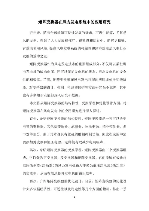 矩阵变换器在风力发电系统中的应用研究